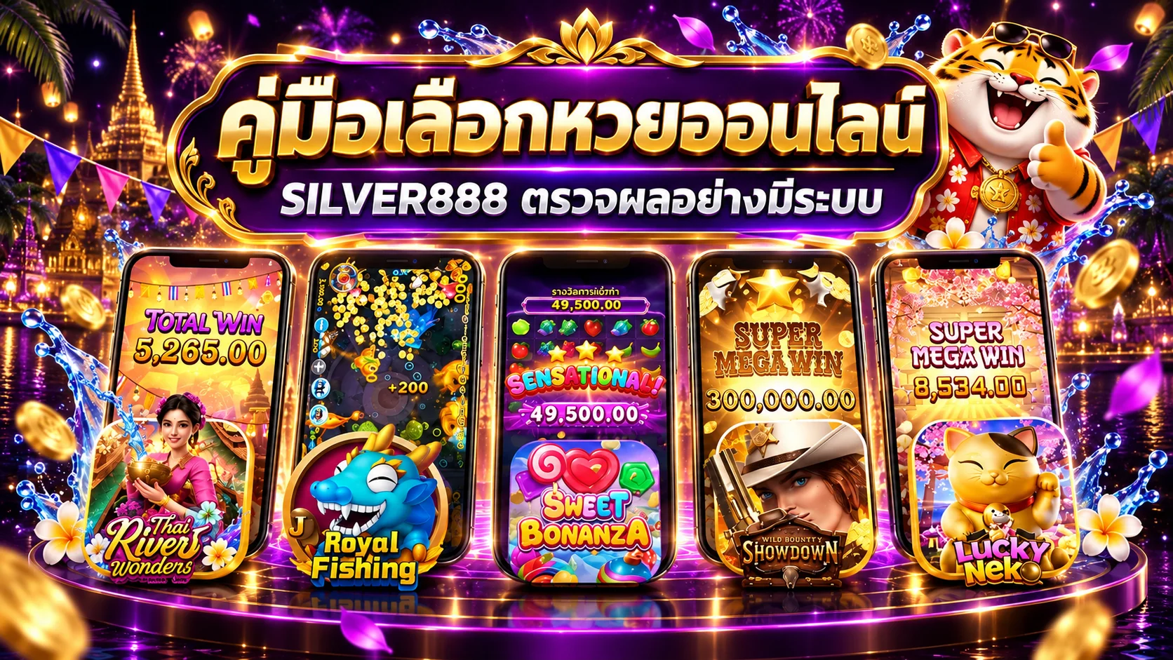 SILVER888 ผลหวยวันนี้ วิธีตรวจลาว ฮานอย และหุ้น